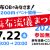 7/22水19時〜「麻布流儀まつり」開催決定！